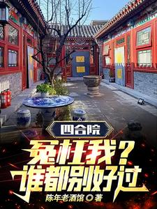 Siheyuan: Wrongly accuse me? No one will have an easy time!