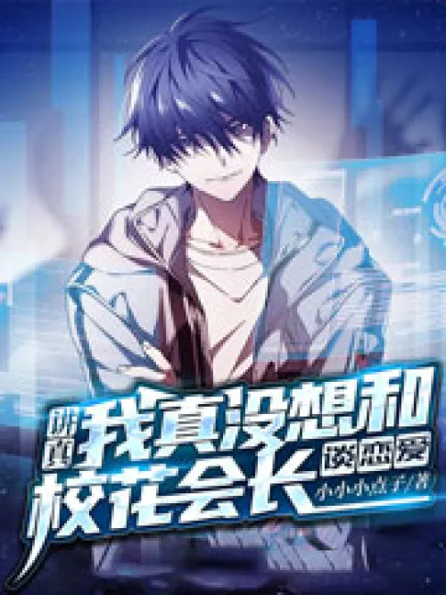 Tell the truth! I really didn’t want to fall in love with the school beauty president