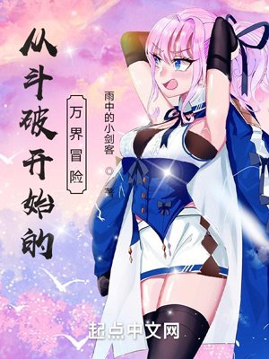 The Adventure of All Worlds Starting from Doupo