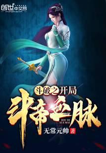 The beginning of Dou Po: the blood of Dou Di