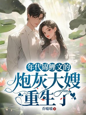 The cannon fodder sister-in-law of the Koi literature of the 1980s is reborn