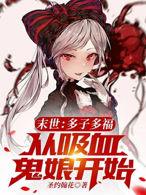 The end of the world: Many children, many blessings, starting from the vampire girl