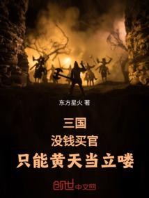 The Three Kingdoms: If you don't have money to buy an official position, you can only be the em