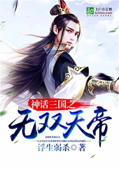 The Unparalleled Emperor of the Mythical Three Kingdoms