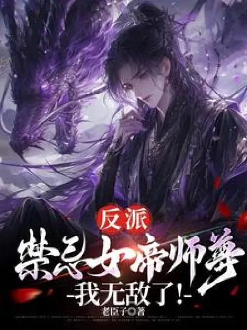 Villain: Master Forbidden Empress, I am invincible!