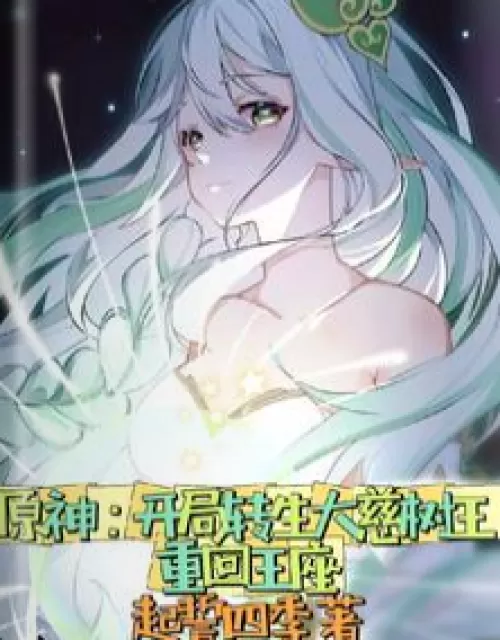 Yuanshin: At the beginning of the game, the reincarnation of the Great Mercy Tree King returns to th