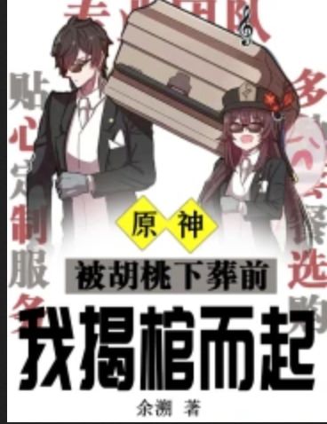 Yuanshin: Before I was buried by Walnut, I opened the coffin and got up